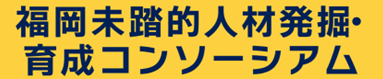 未踏福岡コンソーシアム