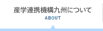 産学連携機構九州について