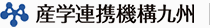 産学連携機構九州