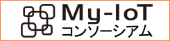 My-IoTコンソーシアム 開発プラットフォームの研究開発