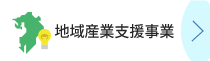 地域産業支援事業