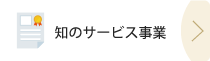 知のサービス事業