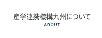 産学連携機構九州について