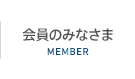 会員のみなさま